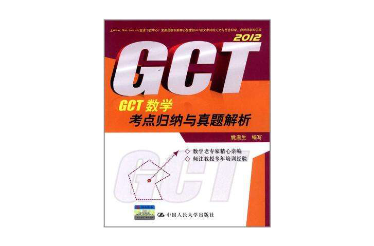 GCT數學考點歸納與真題解析