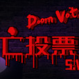 死亡投票_Death Voting Game