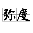 彌度(漢語詞語)