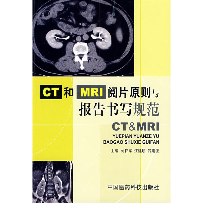 CT和MRI閱片原則與報告書寫規範CT&MRI