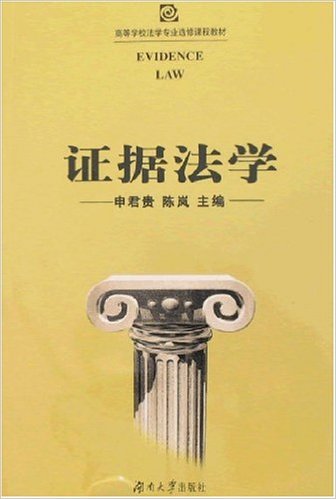 證據法學(申君貴主編書籍)