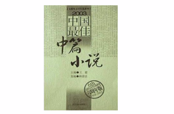 2003中國最佳中篇小說