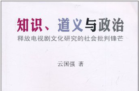 知識、道義與政治：釋放電視劇文化研究的社會批判鋒芒