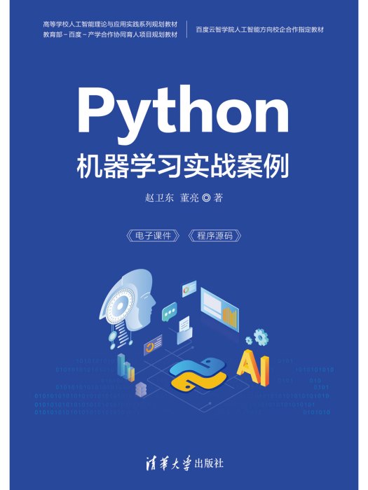 Python機器學習實戰案例