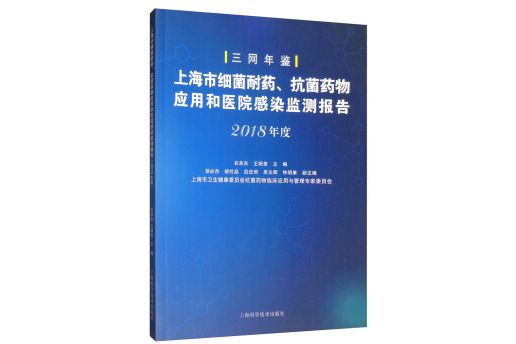 上海市細菌耐藥、抗菌藥物套用和醫院感染監測報告