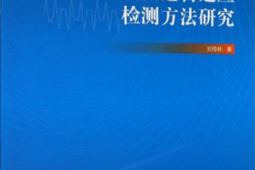 電力諧波快速自適應檢測方法研究(華南理工大學出版社出版圖書)