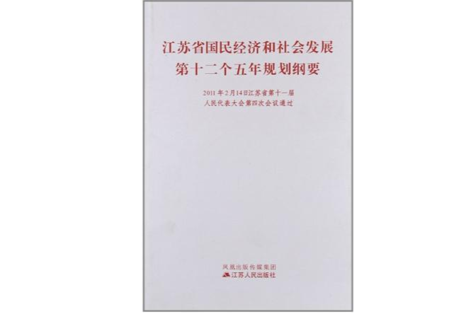 江蘇省國民經濟和社會發展第十二個五年規劃綱要