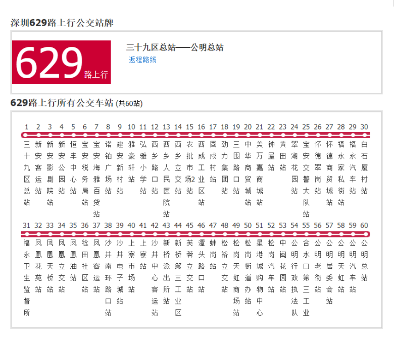 深圳公交629路