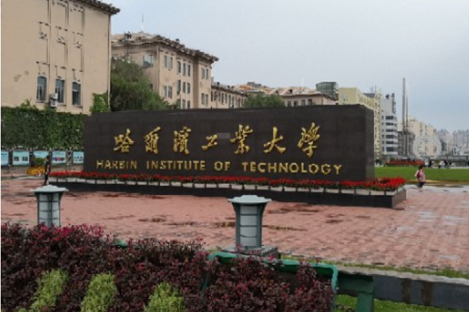 哈爾濱工業大學未來技術學院