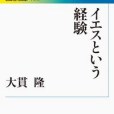 イエスという経験