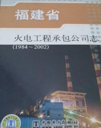 福建省火電工程承包公司志