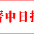 晉中日報