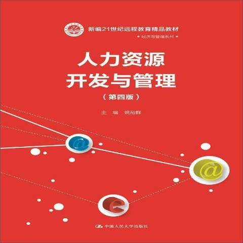 人力資源開發與管理(2015年中國人民大學出版社出版的圖書)