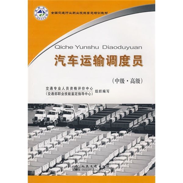 汽車運輸調度員（中級·高級）(2008年人民交通出版社出版的圖書)