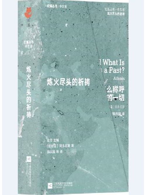 紅狐叢書：煉火盡頭的祈禱