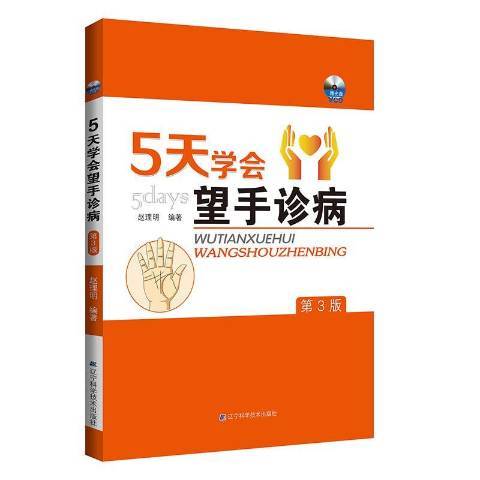 5天學會望手診病(2020年遼寧科學技術出版社出版的圖書)