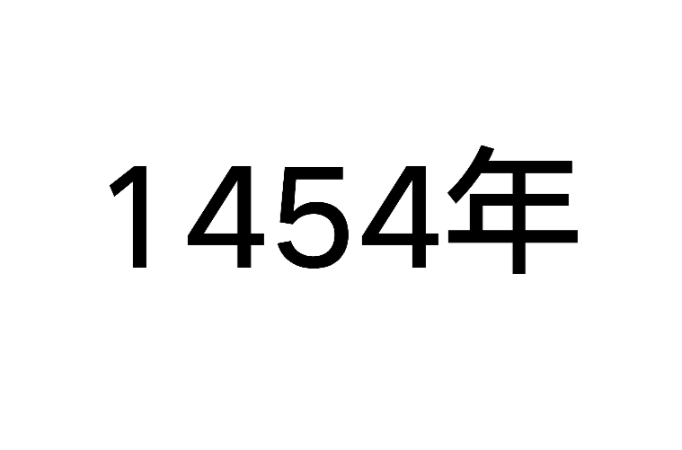 1454年