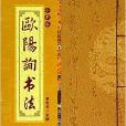 歐陽詢書法-全彩版