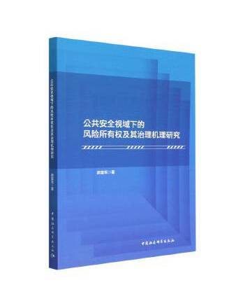 公共安全視域下的風險所有權及其治理機理研究