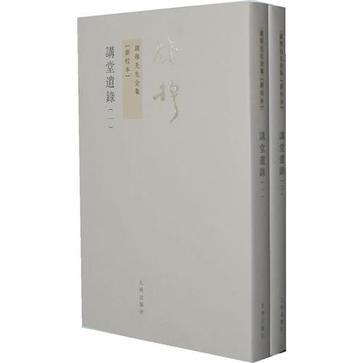 講堂遺錄（全二冊）