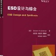 ESD設計與綜合