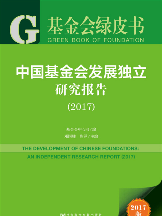 中國基金會發展獨立研究報告(2017)