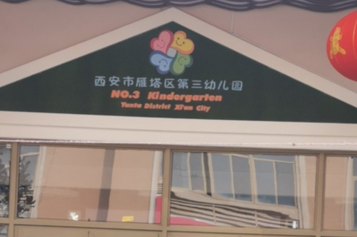 西安市雁塔區第三幼稚園