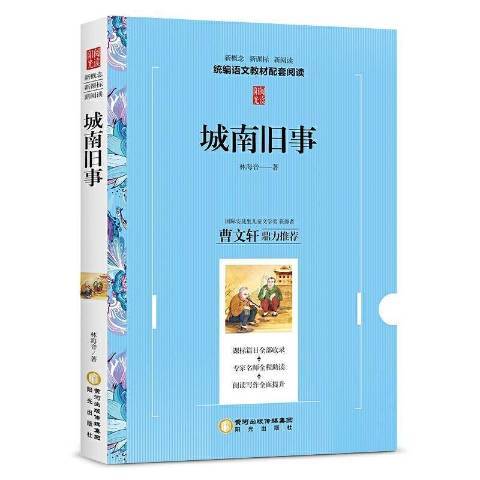 城南舊事(2015年陽光出版社出版的圖書)