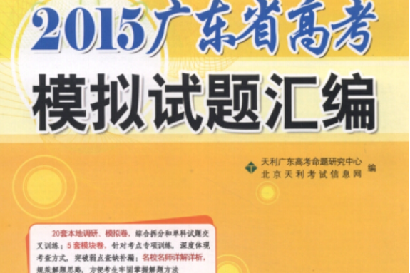 天利38套·2015廣東省高考模擬試題彙編：政治