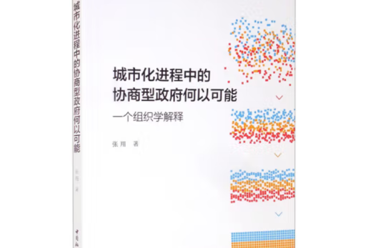 城市化進程中的協商型政府何以可能：一個組織學解釋