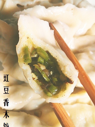 豇豆香木餃