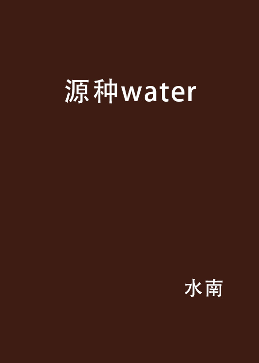 源種water