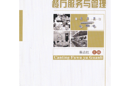 餐廳服務與管理(2013年中國農業大學出版社出版的圖書)