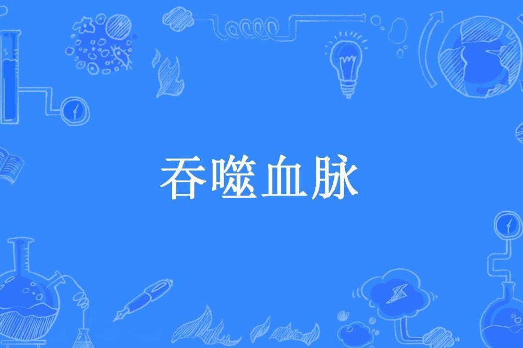 吞噬血脈(青瓜瓷所著小說)