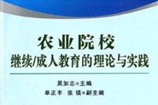 全國農業院校繼續/成人教育的理論與實踐