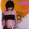 懷孕·分娩·育兒大百科