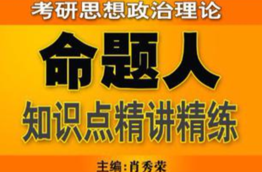 肖秀榮2013考研思想政治理論命題人知識點精講精練