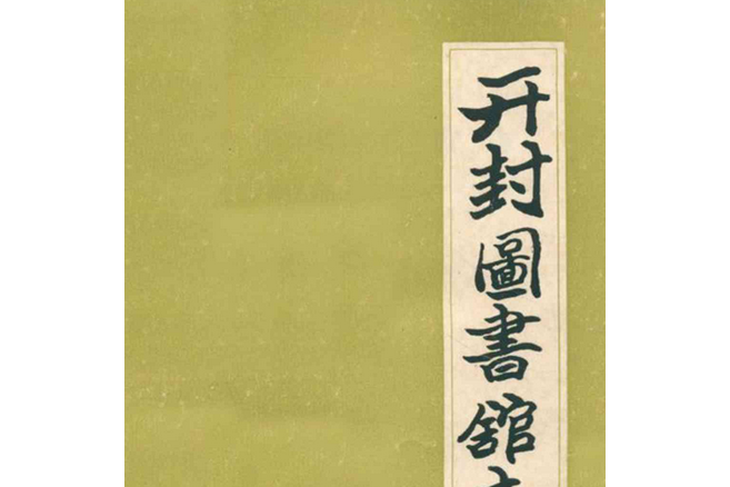 開封圖書館志(1904-1985)