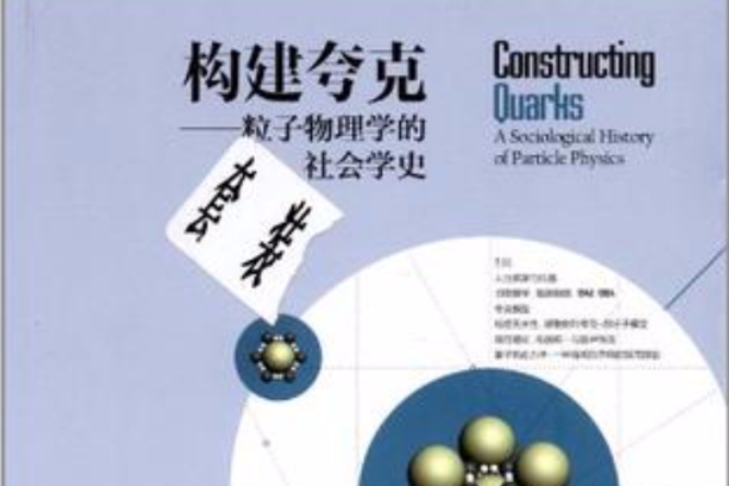 構建夸克(構建夸克：粒子物理學的社會學史)