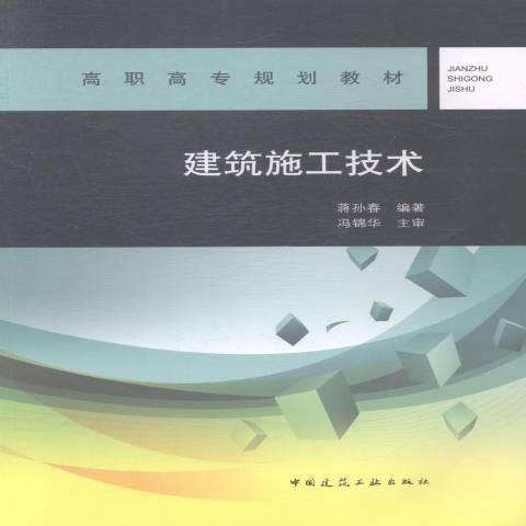 建築施工技術(2015年中國建築工業出版社出版的圖書)