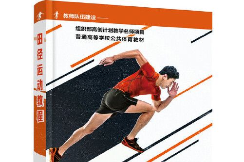 田徑運動教程(2018年化學工業出版社出版的圖書)