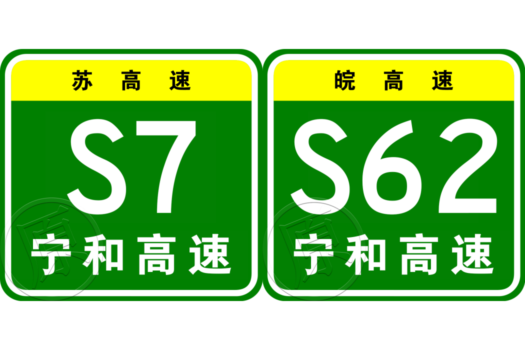 南京—和縣高速公路