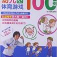 幼稚園體育遊戲100例