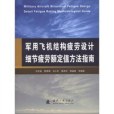 軍用飛機結構疲勞設計細節疲勞額定值方法指南