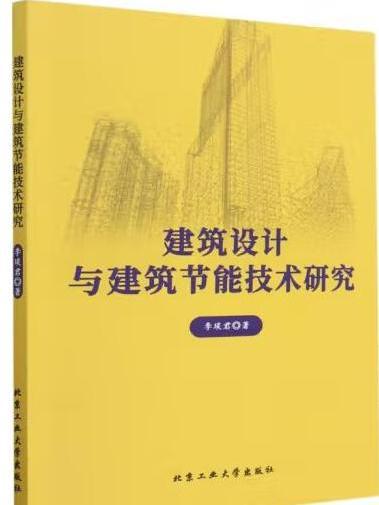 建築設計與建築節能技術研究