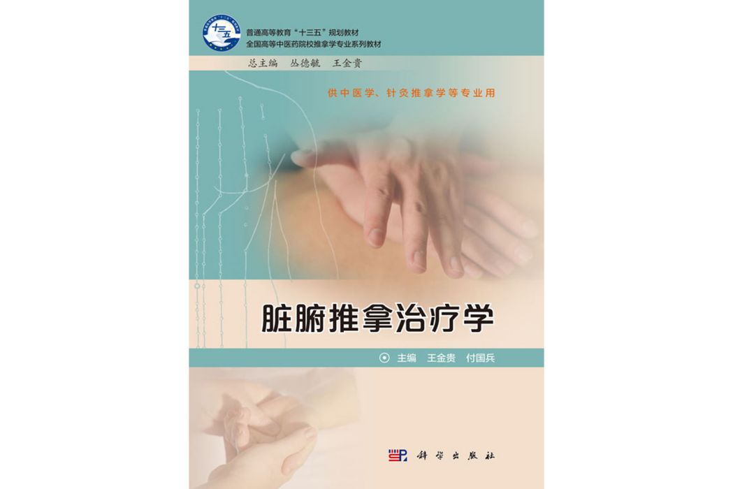 臟腑推拿治療學