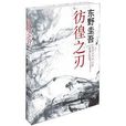 彷徨之刃：東野圭吾作品16