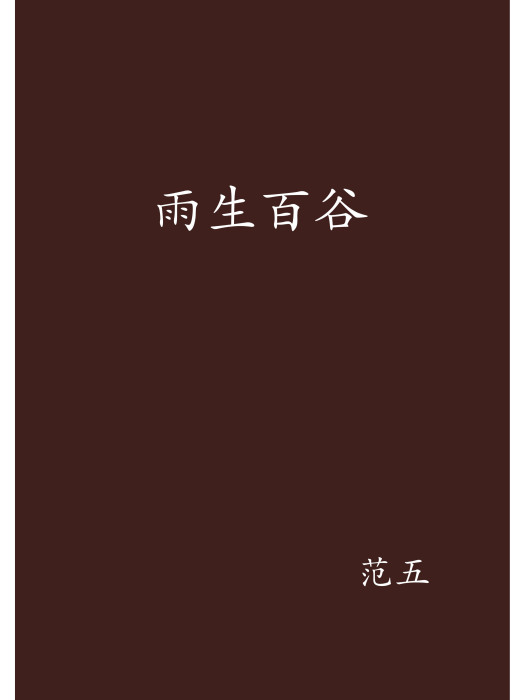 雨生百穀(范五創作的網路小說)