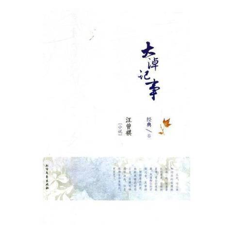 大淖記事(2017年北方文藝出版社出版的圖書)