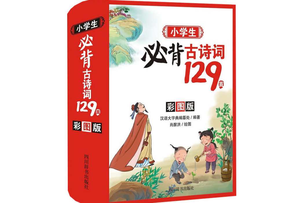 小學生必背古詩詞129首(2020年四川辭書出版社出版的圖書)